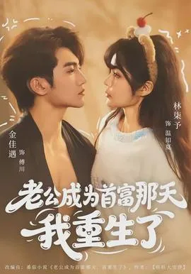 老公成为首富那天我重生了在线观看