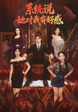 系统说她对我有好感在线观看