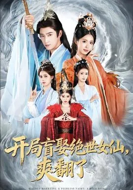 开局盲娶绝世女仙，爽翻了在线观看