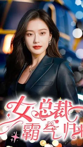 女总裁霸气归来