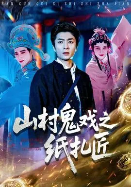 山村鬼戏之纸扎匠在线观看