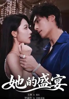 她的盛yan在线观看