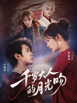 千岁大人的月光吻在线观看