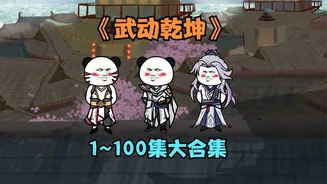 武动乾坤
