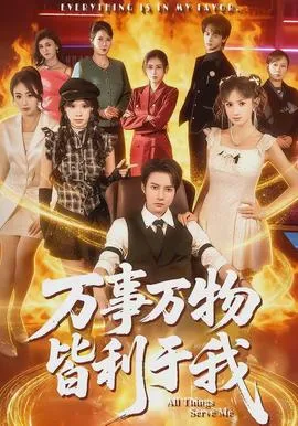 万事万物皆利于我在线观看