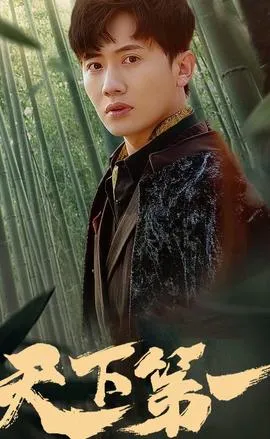 新版：天下第一