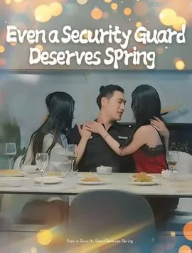 保安也有春天&承欢膝下在线观看