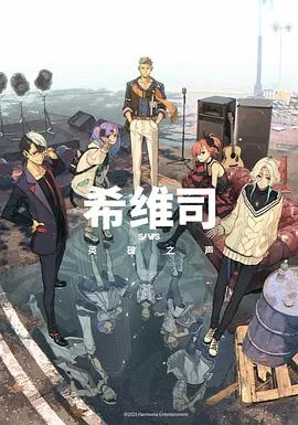 希维司：英雄之声在线观看