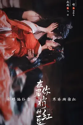 在你眉梢种红豆在线观看