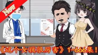 这个女孩很厉害