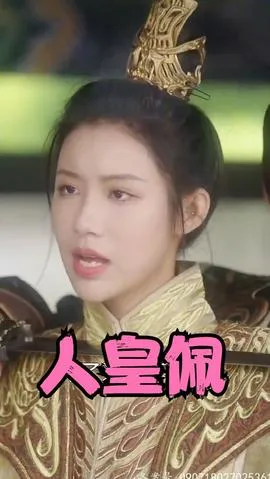 人皇佩