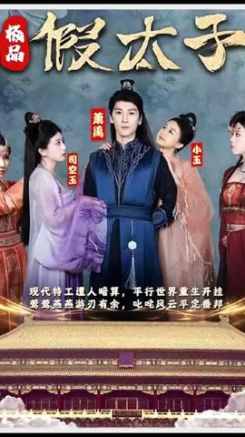 极品假太子（穿越剧）