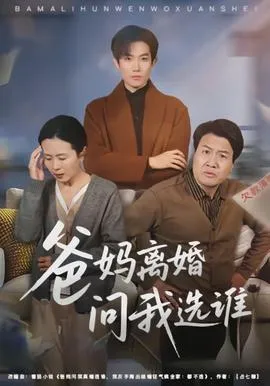 爸妈离婚问我选谁在线观看