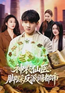 神农仙医：脚踩反派闯都市在线观看