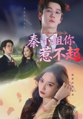 秦小姐你惹不起在线观看