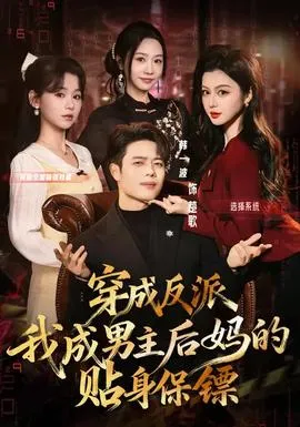 穿成反派我成男主后妈的贴身保镖在线观看