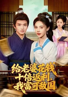 给老婆花钱十倍返利，我富可敌国在线观看