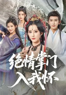 绝情掌门入我怀在线观看