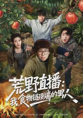 荒野直播：我，食物链顶端的男人在线观看