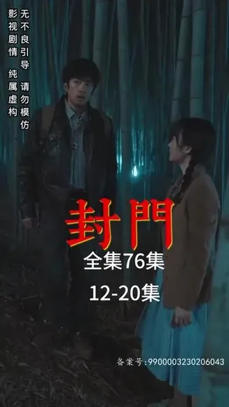 封门