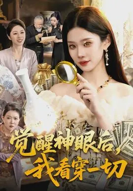 觉醒神眼后，我看穿一切在线观看