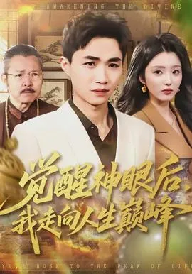 觉醒神眼后，我走向人生巅峰在线观看