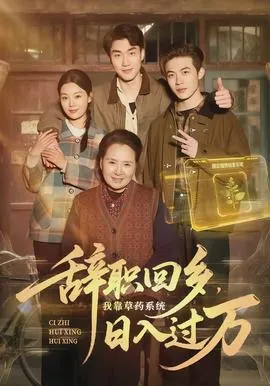 辞职回乡，我靠草药系统日入过万在线观看