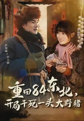 重回84东北，开局干死一头大野猪在线观看