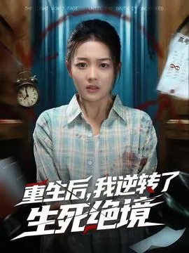 重生后，我逆转了生死绝境