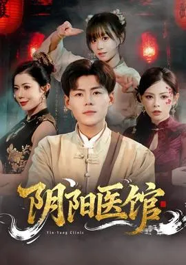 阴阳医馆在线观看