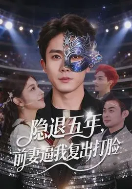 隐退五年，前妻逼我复出打脸在线观看