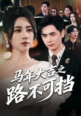 马年大吉之路不可挡在线观看