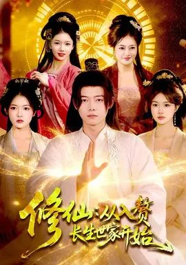 修仙：从入赘长生世家开始在线观看