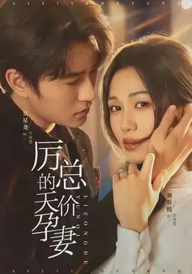 厉总的天价孕妻在线观看