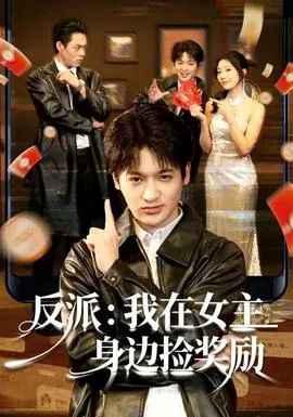 反派：我在女主身边捡奖励在线观看