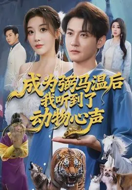 成为弼马温后我听到了动物心声在线观看