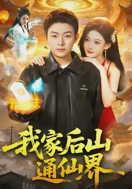 我家后山通仙界在线观看