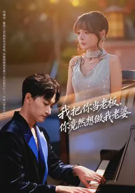 我把你当老板，你竟然想做我老婆在线观看