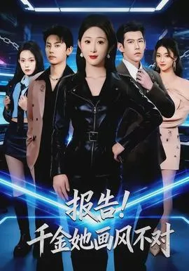 报告！千金她画风不对在线观看