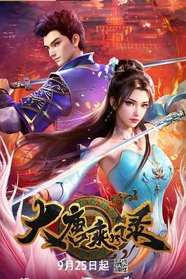 大唐乘风录在线观看