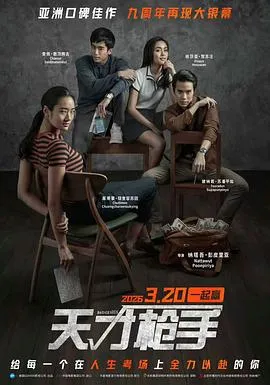 天才枪手预告片在线观看