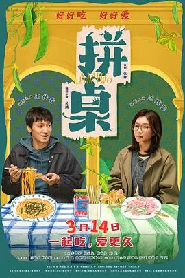拼桌预告片在线观看