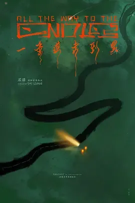 一条道走到黑在线观看