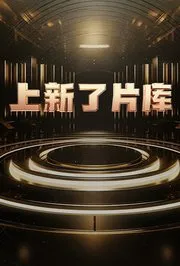上新了片库在线观看