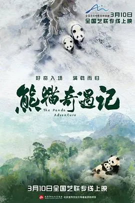 熊猫奇遇记预告片在线观看