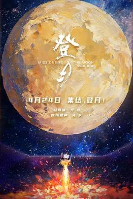 登月(第一部)预告片在线观看