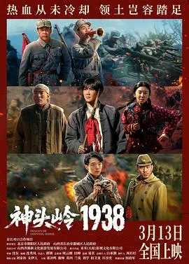 神头岭1938预告片在线观看