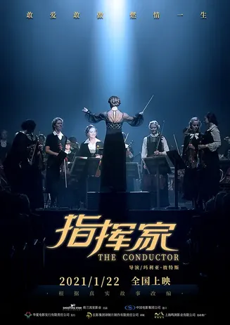 指挥家【影视解说】