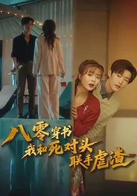 八零穿书我和死对头联手虐渣在线观看