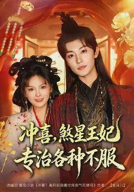 冲喜，煞星王妃专治各种不服在线观看
